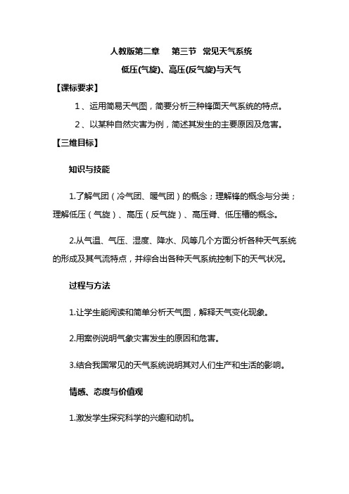 低压(气旋)、高压(反气旋)与天气教学设计