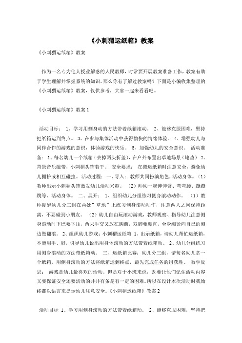 《小刺猬运纸箱》教案