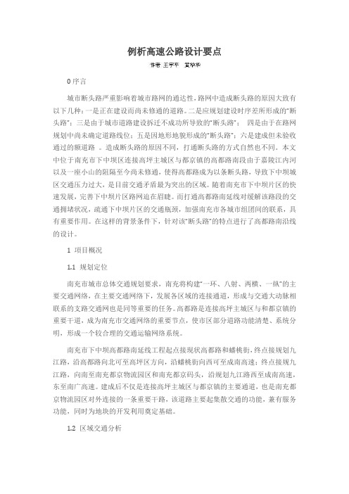 例析高速公路设计要点