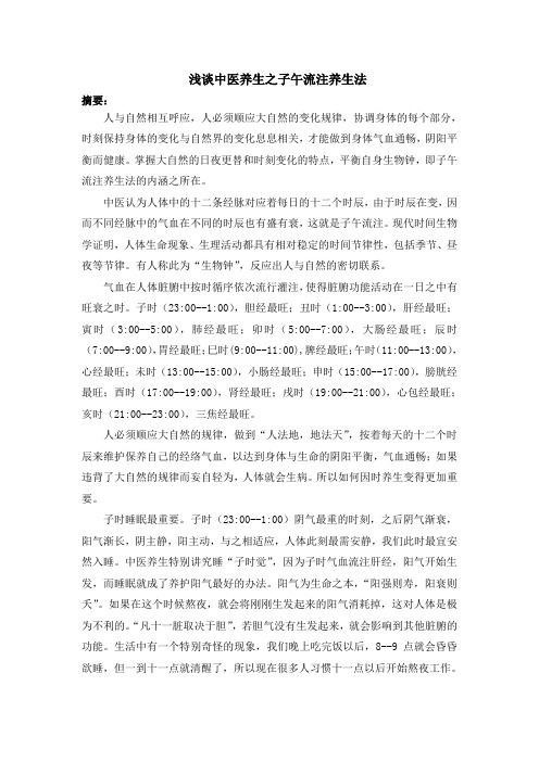 浅谈中医养生之子午流注养生法