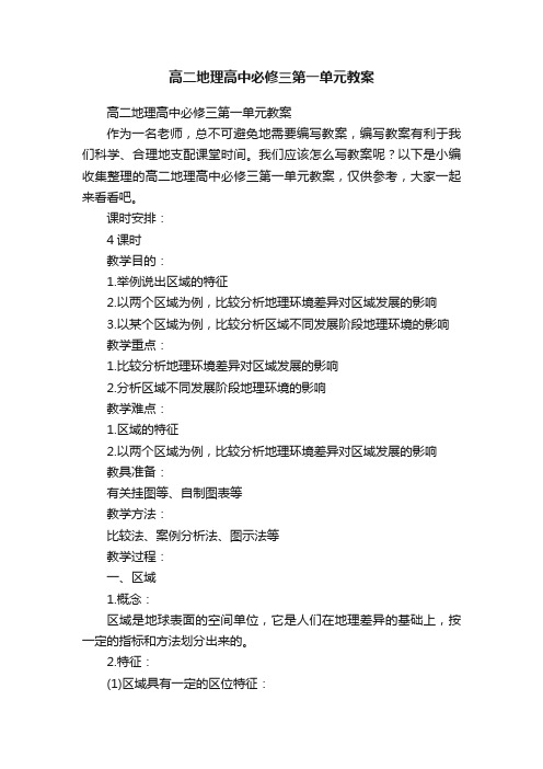 高二地理高中必修三第一单元教案