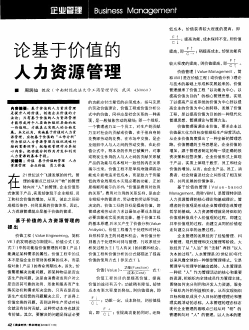论基于价值的人力资源管理