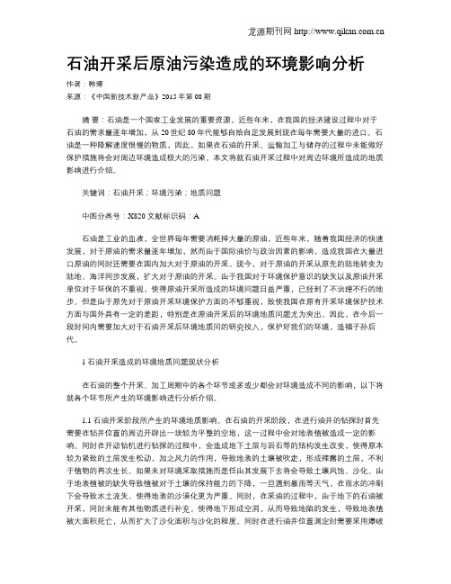 石油开采后原油污染造成的环境影响分析