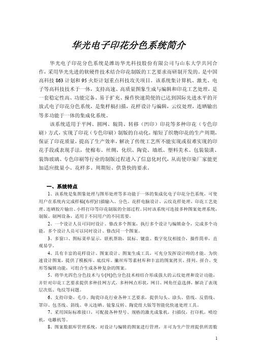 华光电子印花分色系统简介