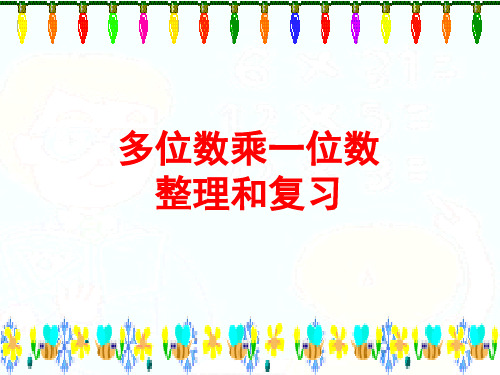多位数乘一位数”整理和复习