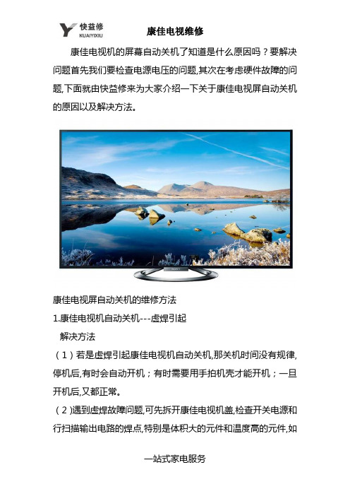 重庆康佳电视机的屏幕自动关机故障问题上门维修