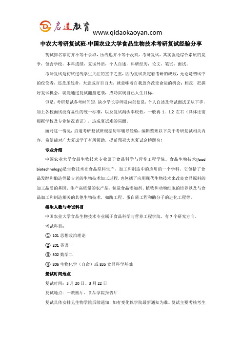 中农大考研复试班-中国农业大学食品生物技术考研复试经验分享