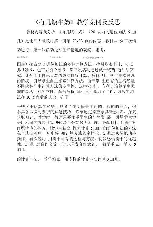 《有几瓶牛奶》教学案例及反思.doc