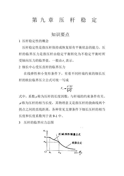 第 九 章  压  杆  稳  定