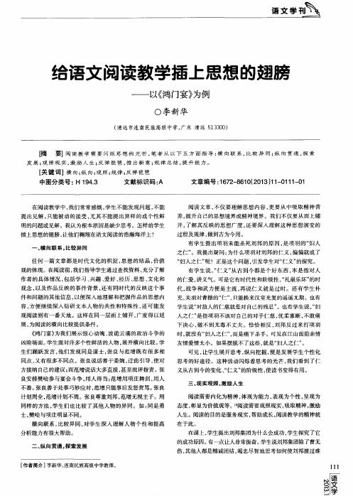 给语文阅读教学插上思想的翅膀——以《鸿门宴》为例