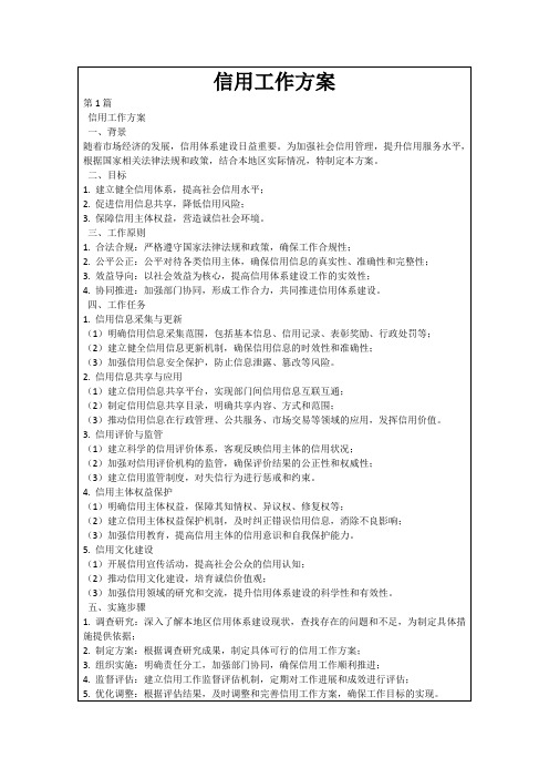 信用工作方案