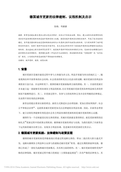 德国城市更新的法律建制_议程机制及启示_张晓