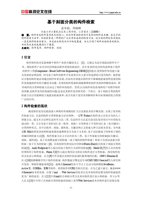 基于刻面分类的构件检索