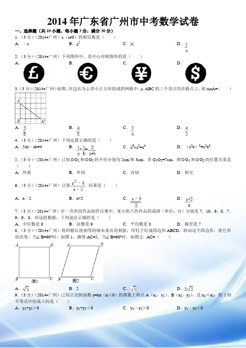 2014广州中考数学试卷含详细答案