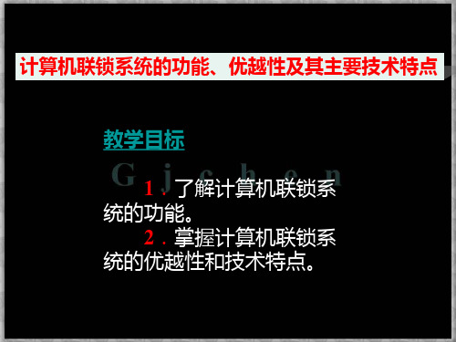 第三讲  计算机联锁系统的功能、优越性及其主要技术特点