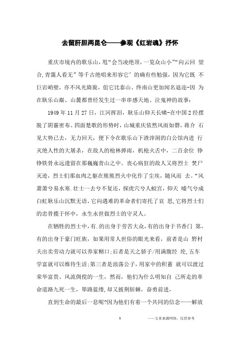 去留肝胆两昆仑——参观《红岩魂》抒怀_初中生