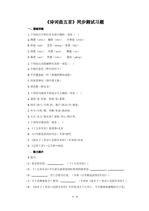 《诗词曲五首》同步测试习题【部编新人教版九年级语文下册(统编教材)】