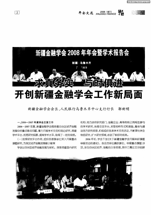 求真务实 与时俱进 开创新疆金融学会工作新局面