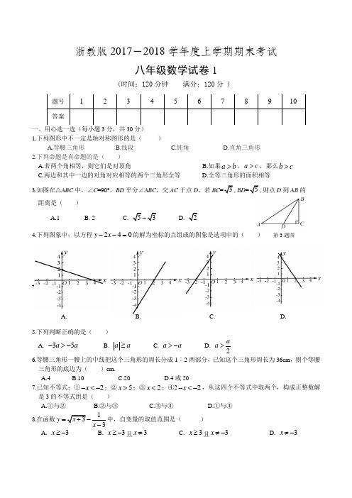 2017-2018学年度上学期期末考试八年级数学试卷1