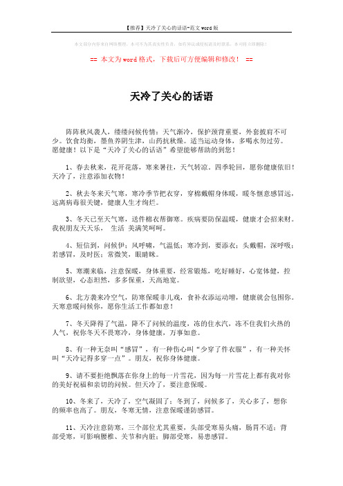 【推荐】天冷了关心的话语-范文word版 (5页)