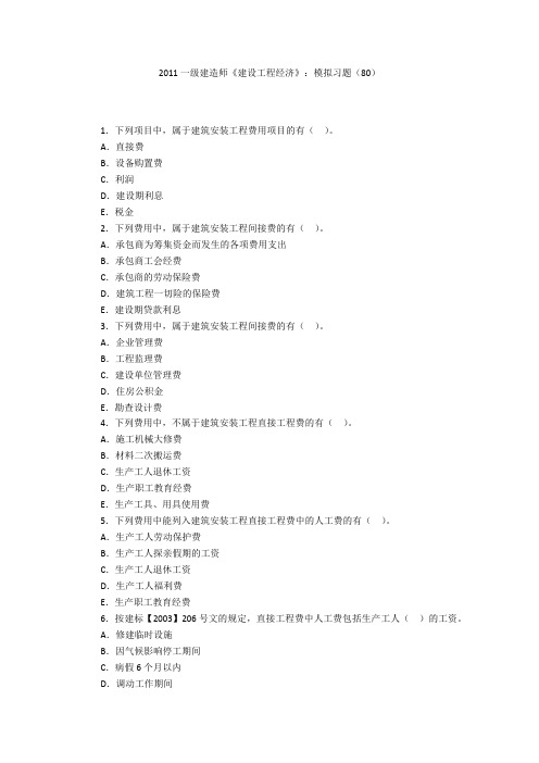 2011一级建造师《建设工程经济》：模拟习题(80)