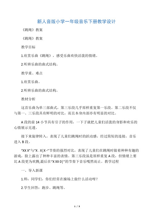 新人音版小学一年级音乐下册教学设计《跳绳》教案