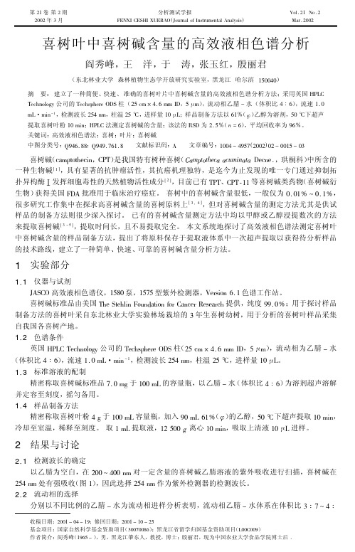 喜树叶中喜树碱含量的高效液相色谱分析