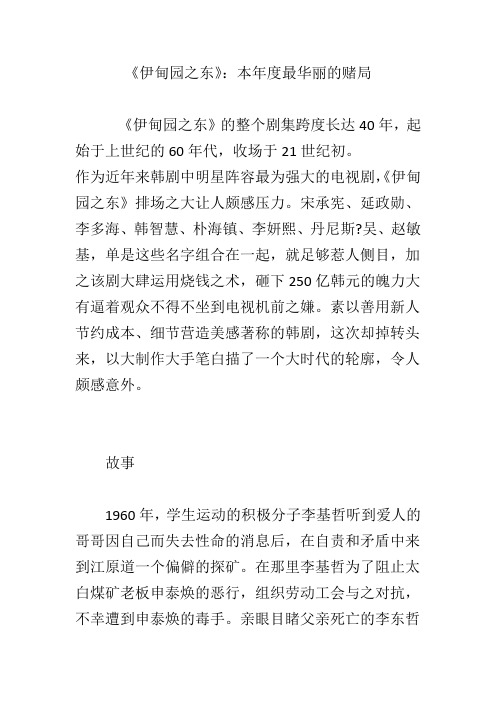 《伊甸园之东》：本年度最华丽的赌局