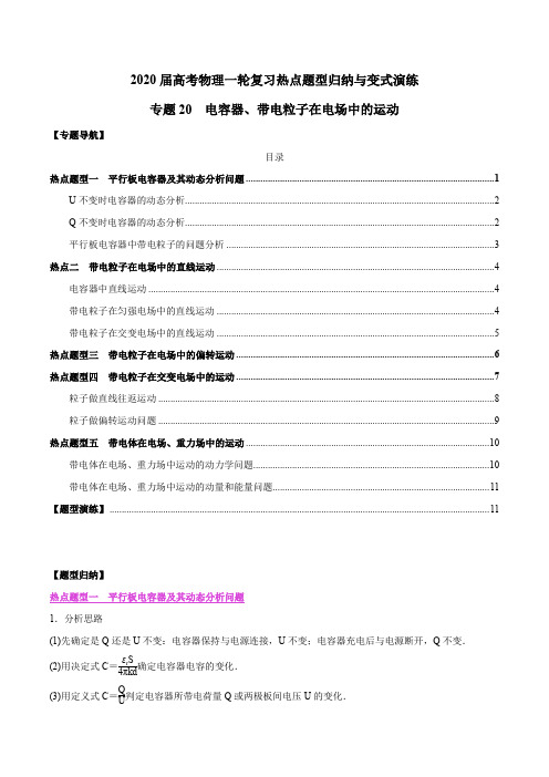 2020年高考物理一轮复习热点题型归纳与变式演练专题20 电容器、带电粒子在电场中的运动(原卷版)