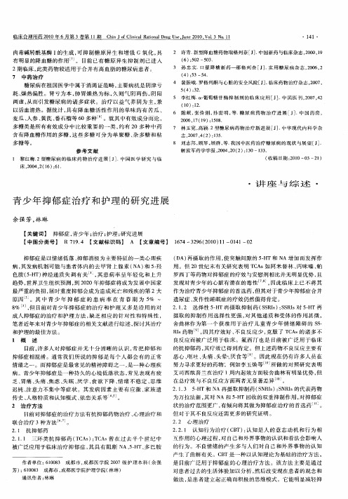 青少年抑郁症治疗和护理的研究进展