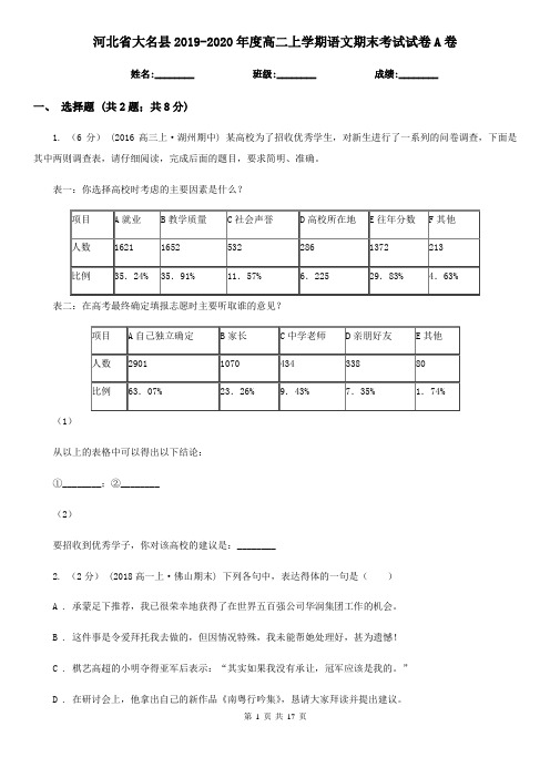 河北省大名县2019-2020年度高二上学期语文期末考试试卷A卷