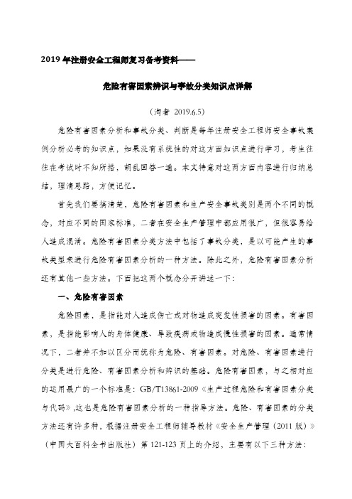 危险有害因素辨识与事故分类知识点详解