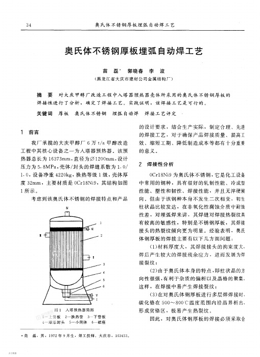 奥氏体不锈钢厚板埋弧自动焊工艺