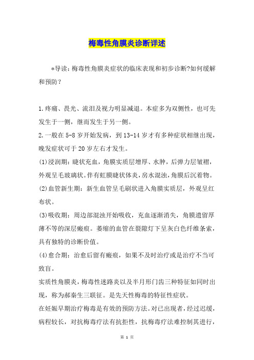 梅毒性角膜炎诊断详述