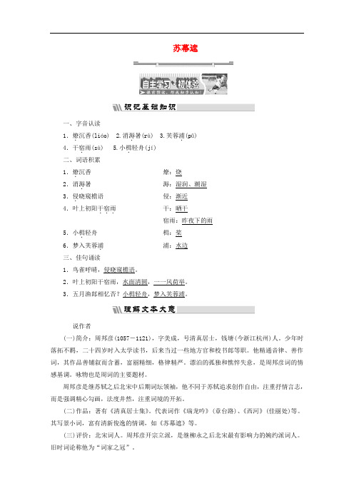 高中语文 诗歌之部 第三单元 苏幕遮教师用书 新人教版选修《中国古代诗歌散文欣赏》