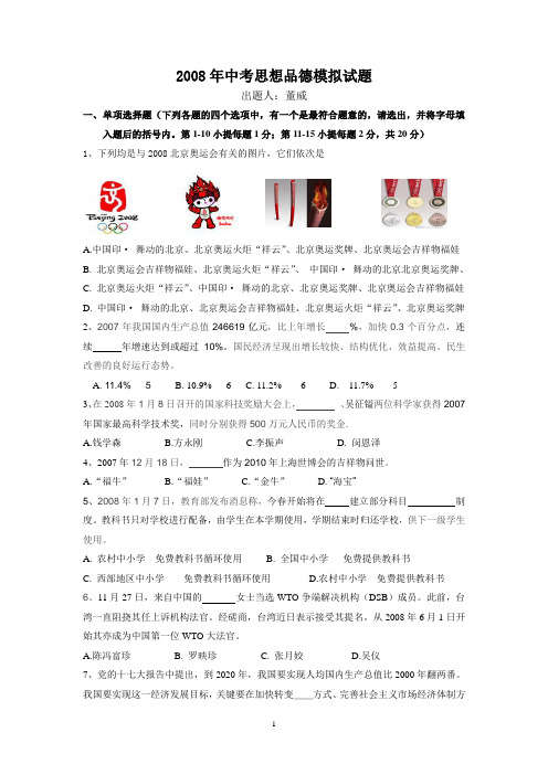 2008年中考思想品德模拟试题