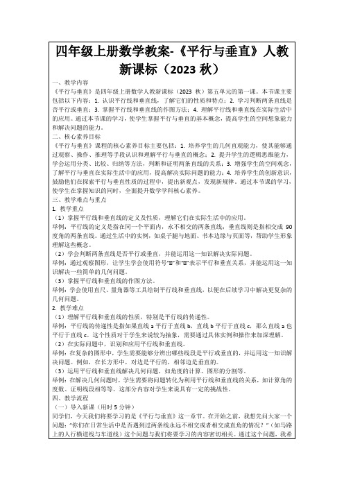 四年级上册数学教案-《平行与垂直》人教新课标(2023秋)