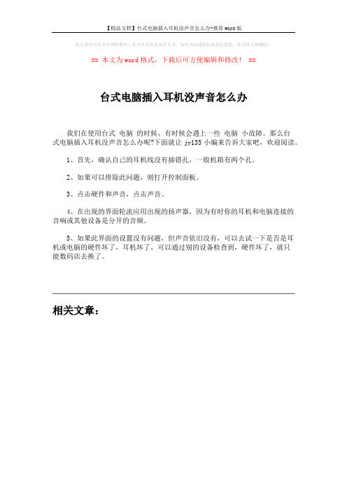 【精品文档】台式电脑插入耳机没声音怎么办-推荐word版 (1页)