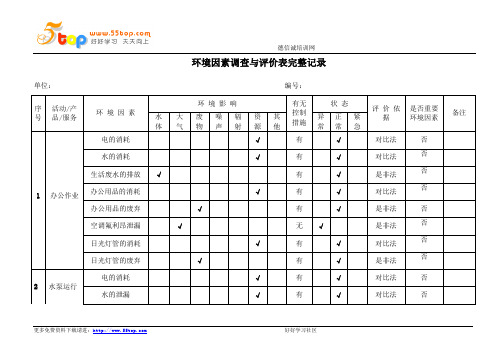 环境因素调查与评价表完整记录