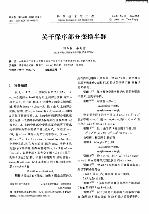 关于保序部分变换半群