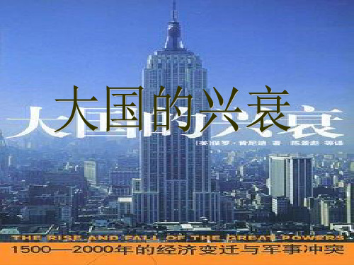 大国的兴衰PPT