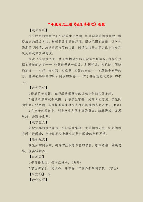 二年级语文上册《快乐读书吧》教案