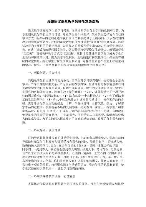 浅谈语文课堂教学的师生双边活动