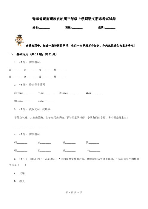 青海省黄南藏族自治州三年级上学期语文期末考试试卷