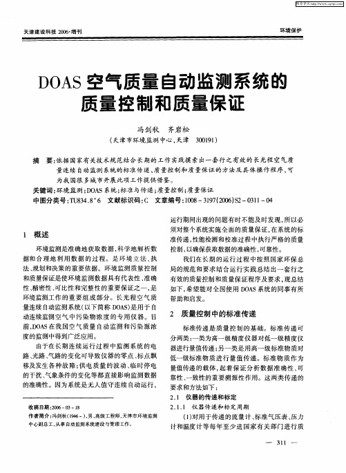 DOAS空气质量自动监测系统的质量控制和质量保证