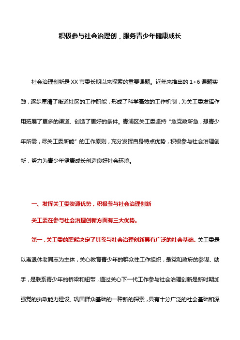 关工委经验材料：积极参与社会治理创,服务青少年健康成长