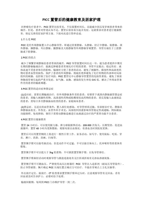 PICC 置管后的健康教育及居家护理