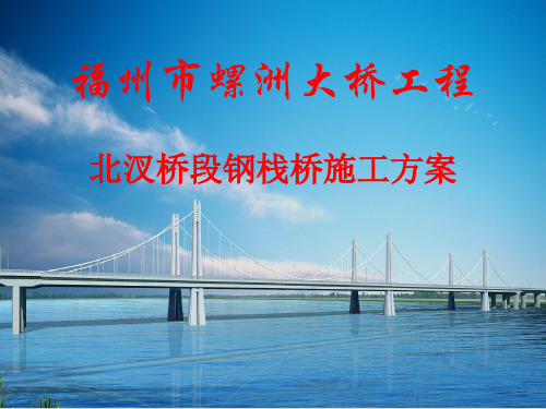 钢栈桥施工方案讲解