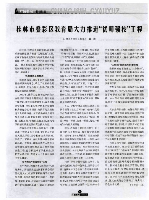 桂林市叠彩区教育局大力推进“优师强校”工程
