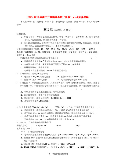 2019-2020年高三开学摸底考试(化学)word版含答案